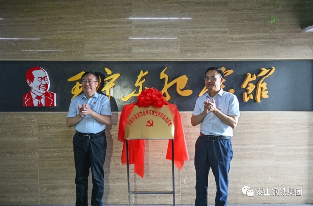 泰山钢铁集团王守东纪念馆成为莱芜汶水学校党性教育实践基地