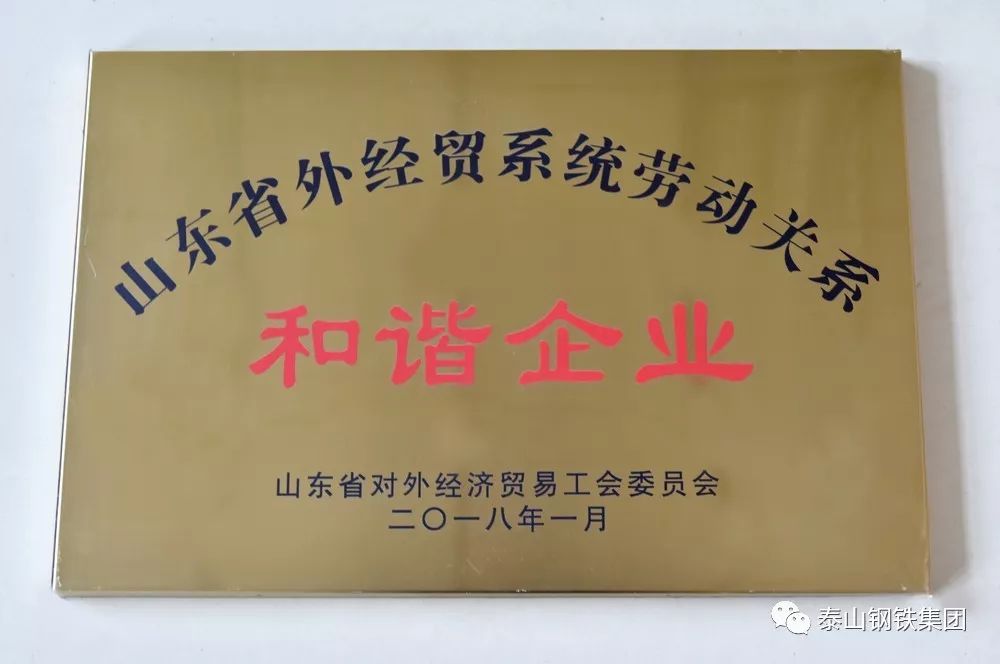 喜报 泰钢集团荣获“省外经贸系统劳动关系和谐企业”称号！