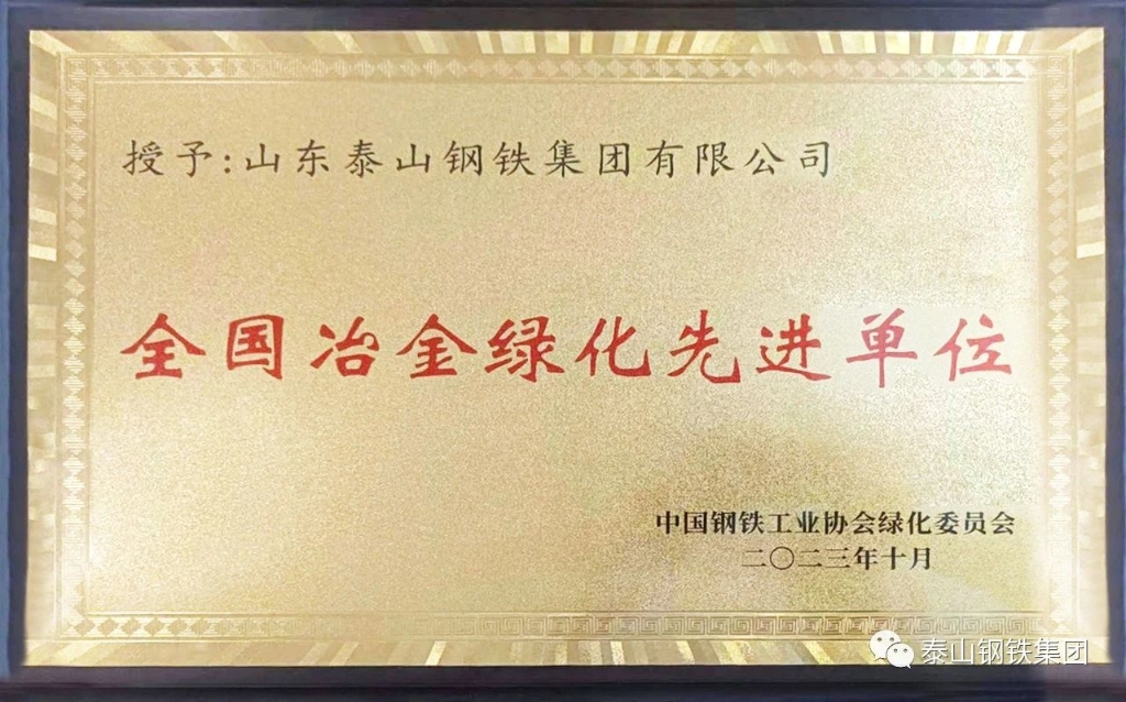 泰山钢铁集团荣获“全国冶金绿化先进单位”荣誉称号
