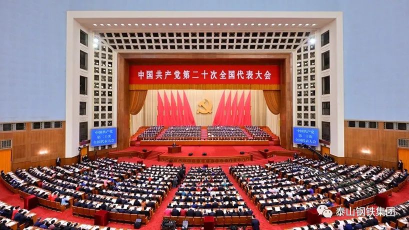 泰山钢铁集团组织收看中国共产党第二十次全国代表大会开幕盛况