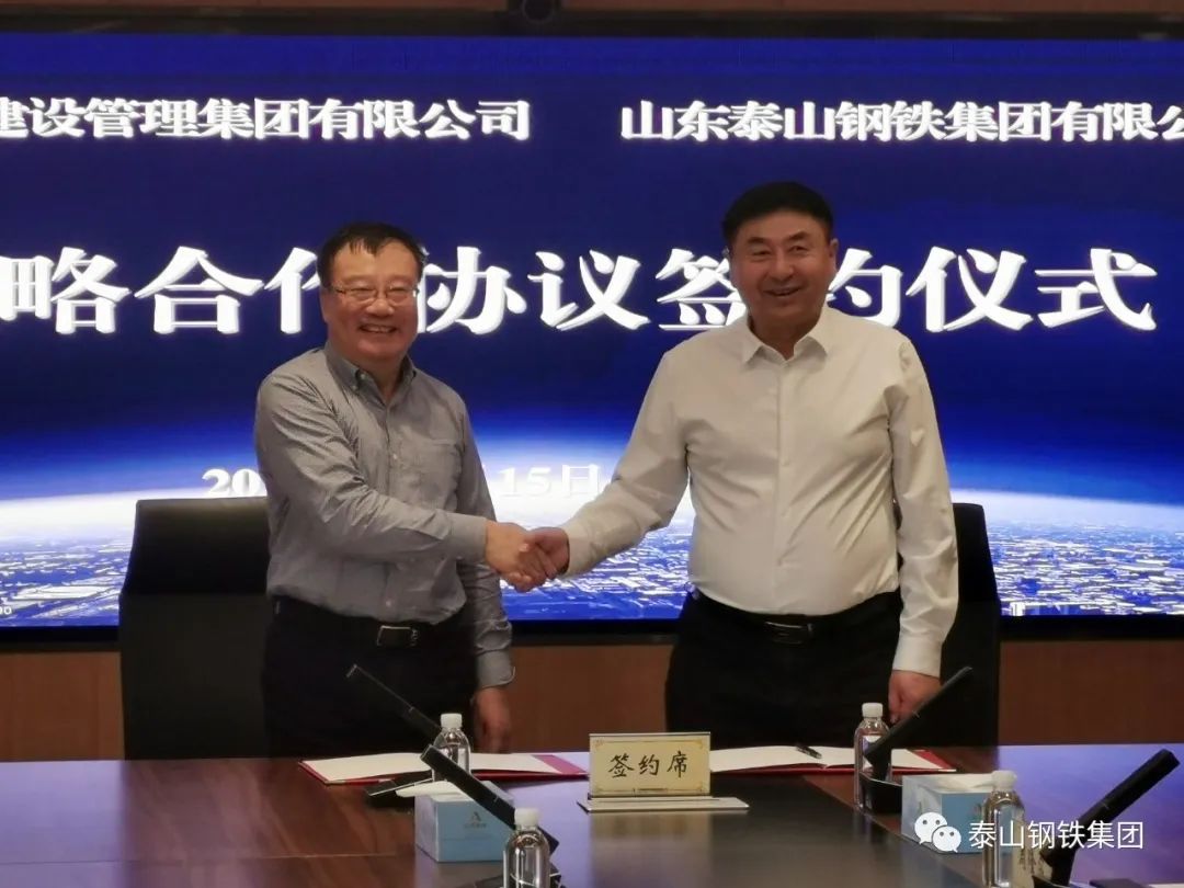 泰山钢铁集团与山东高速建设管理集团有限公司签署战略合作协议